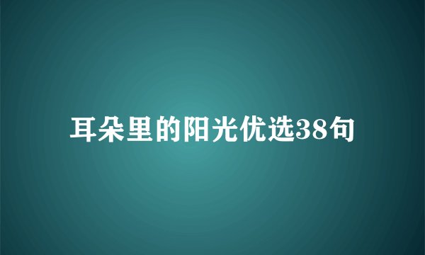 耳朵里的阳光优选38句