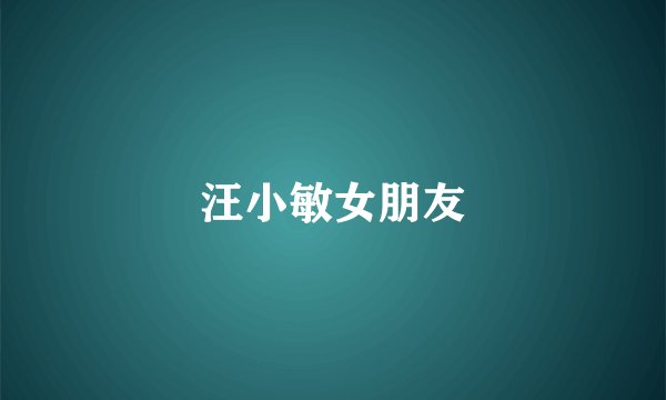 汪小敏女朋友