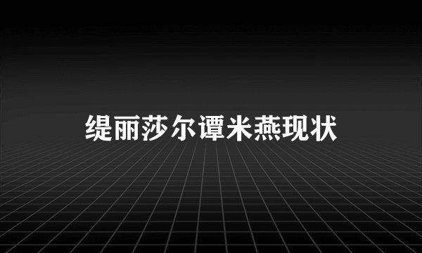 缇丽莎尔谭米燕现状