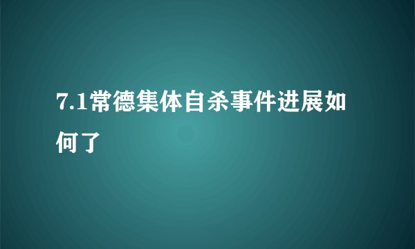 7.1常德集体自杀事件进展如何了