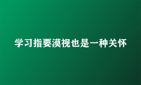 学习指要漠视也是一种关怀