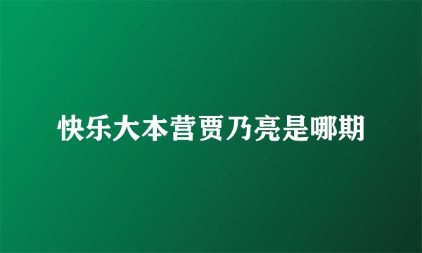 快乐大本营贾乃亮是哪期