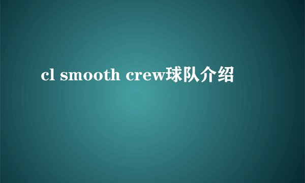 cl smooth crew球队介绍