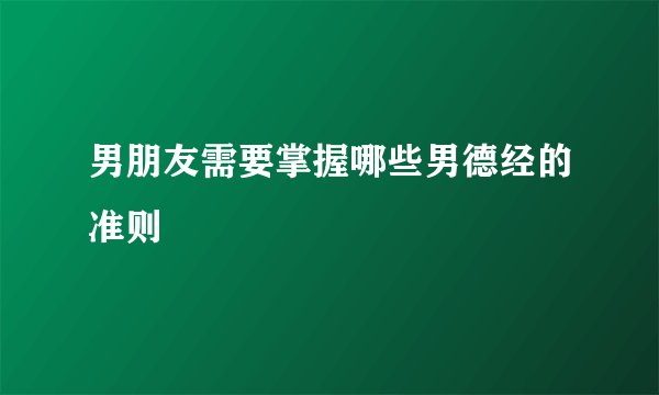 男朋友需要掌握哪些男德经的准则
