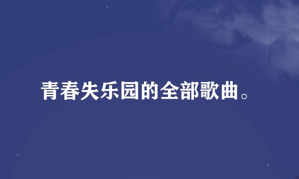青春失乐园的全部歌曲。