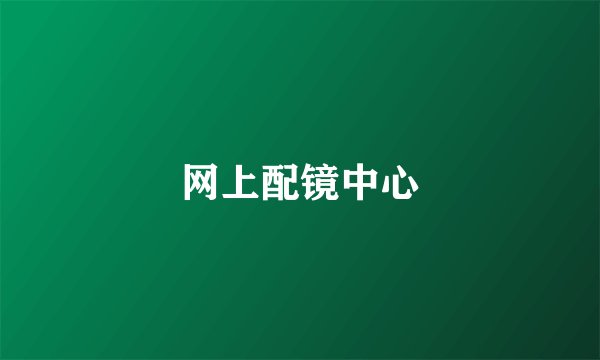 网上配镜中心