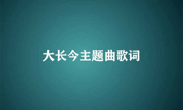 大长今主题曲歌词