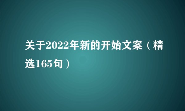 关于2022年新的开始文案(精选165句)