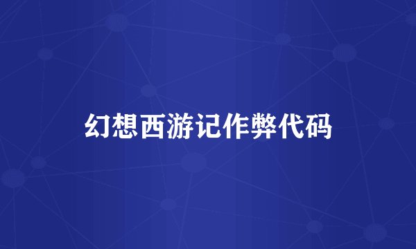 幻想西游记作弊代码
