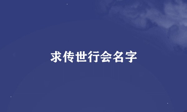 求传世行会名字