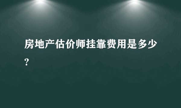房地产估价师挂靠费用是多少?