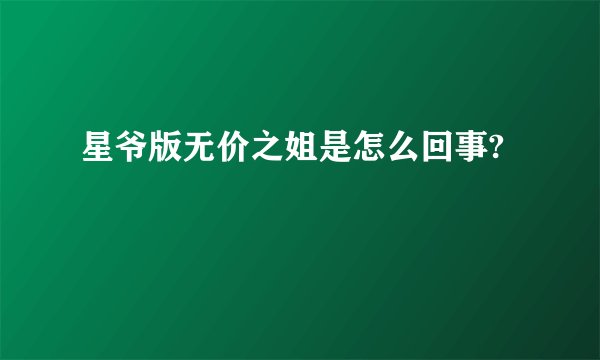 星爷版无价之姐是怎么回事?
