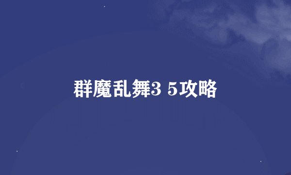 群魔乱舞3 5攻略