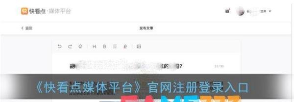 快看点媒体平台官网注册登录入口