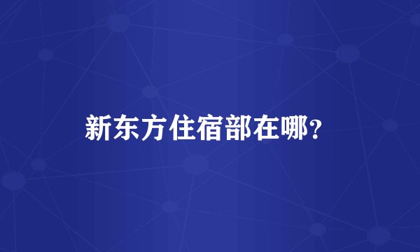 新东方住宿部在哪？