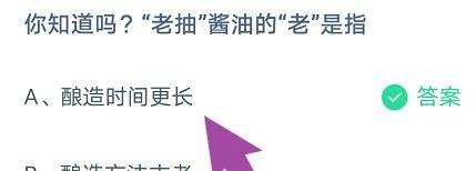 蚂蚁庄园：你知道吗?“老抽”酱油的“老”是指