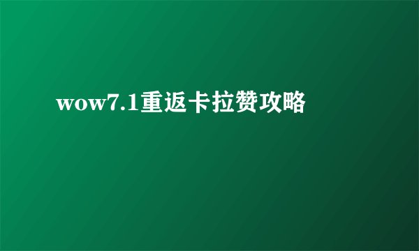 wow7.1重返卡拉赞攻略