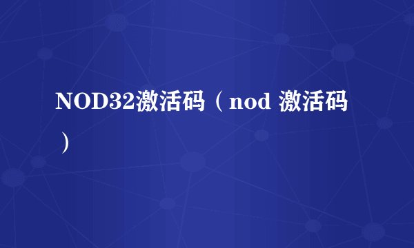 NOD32激活码（nod 激活码）