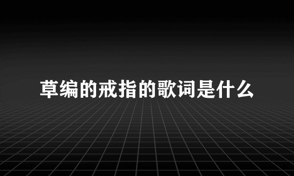 草编的戒指的歌词是什么
