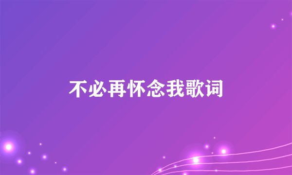 不必再怀念我歌词