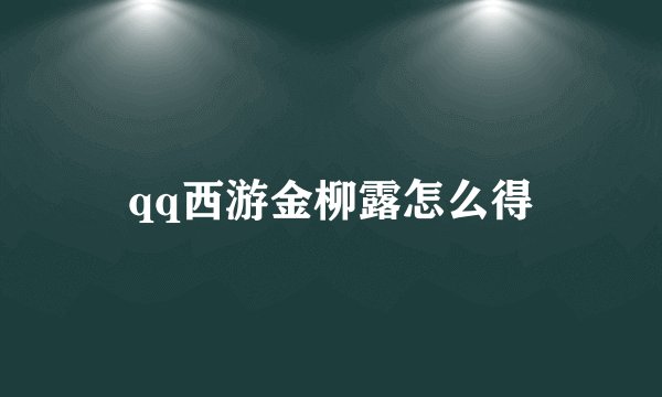 qq西游金柳露怎么得