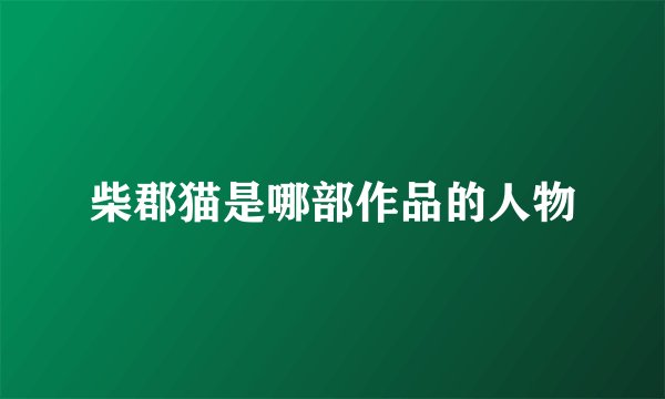柴郡猫是哪部作品的人物