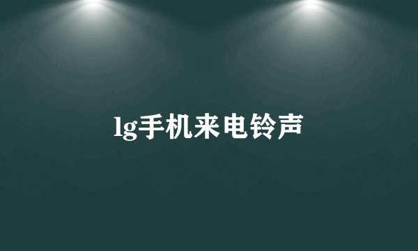 lg手机来电铃声