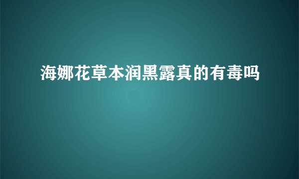 海娜花草本润黑露真的有毒吗