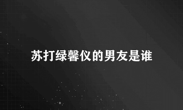 苏打绿馨仪的男友是谁