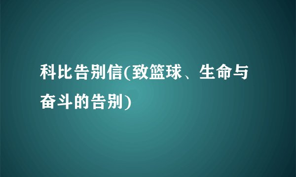 科比告别信(致篮球、生命与奋斗的告别)