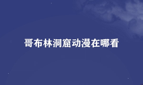 哥布林洞窟动漫在哪看