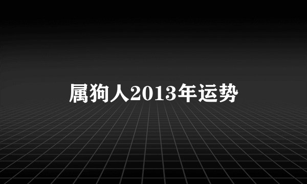 属狗人2013年运势