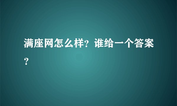 满座网怎么样？谁给一个答案？