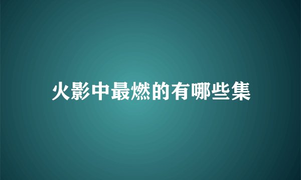 火影中最燃的有哪些集