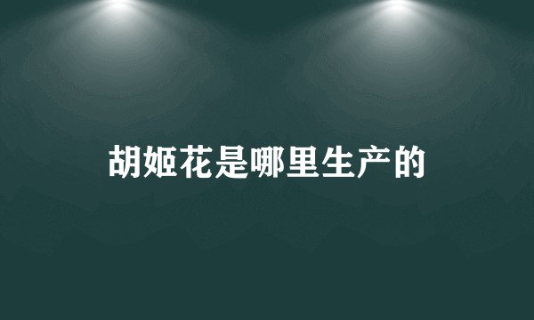 胡姬花是哪里生产的