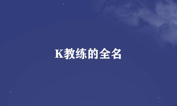 K教练的全名