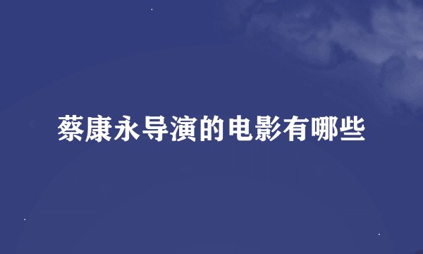 蔡康永导演的电影有哪些