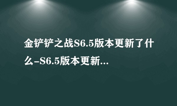 金铲铲之战S6.5版本更新了什么-S6.5版本更新时间与内容介绍