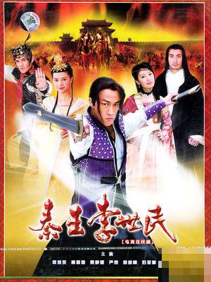 秦王李世民传奇演员表大全