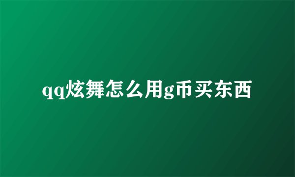 qq炫舞怎么用g币买东西