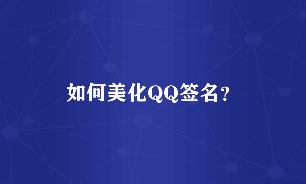 如何美化QQ签名?