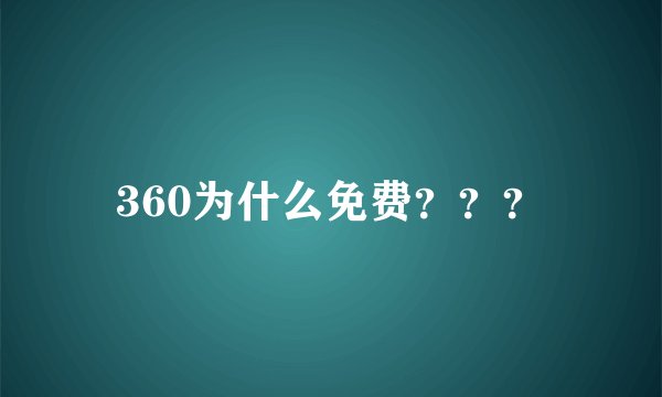 360为什么免费？？？
