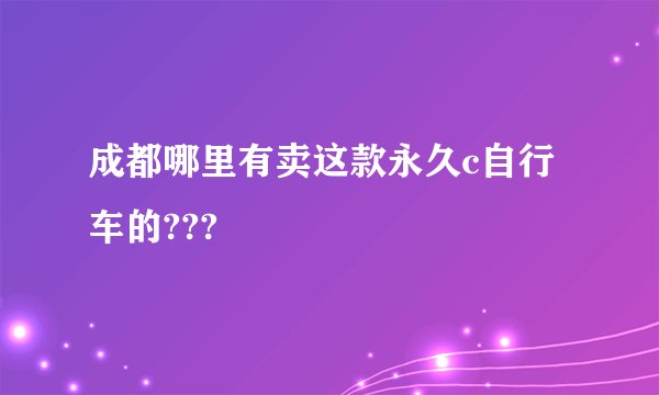 成都哪里有卖这款永久c自行车的???