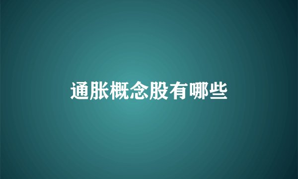 通胀概念股有哪些