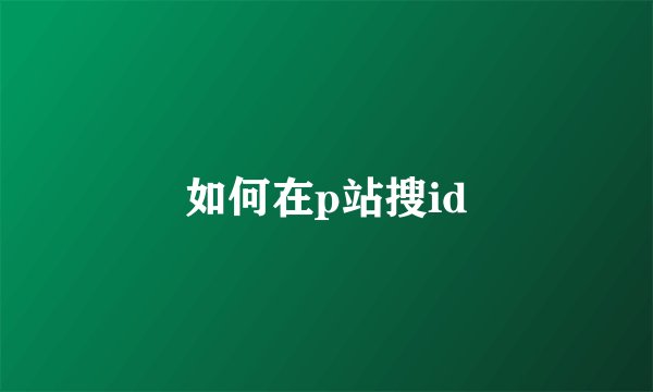 如何在p站搜id
