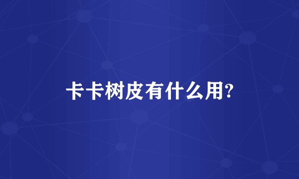 卡卡树皮有什么用?