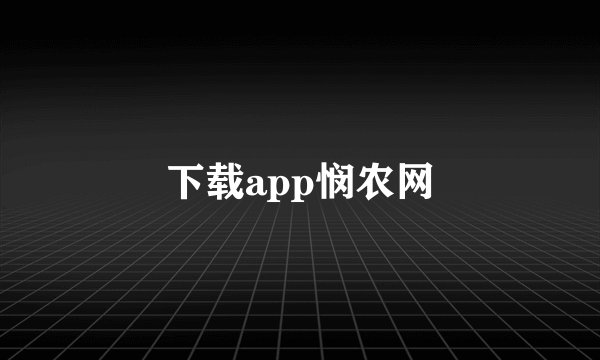 下载app悯农网
