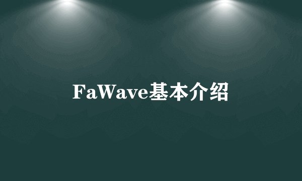 FaWave基本介绍