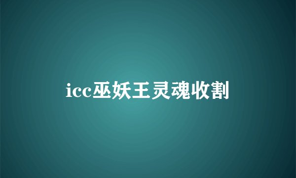 icc巫妖王灵魂收割
