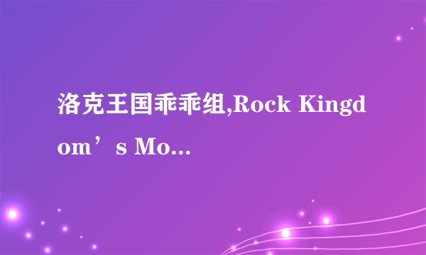 洛克王国乖乖组,Rock Kingdom’s Model Team Following Rules and Winning Hearts